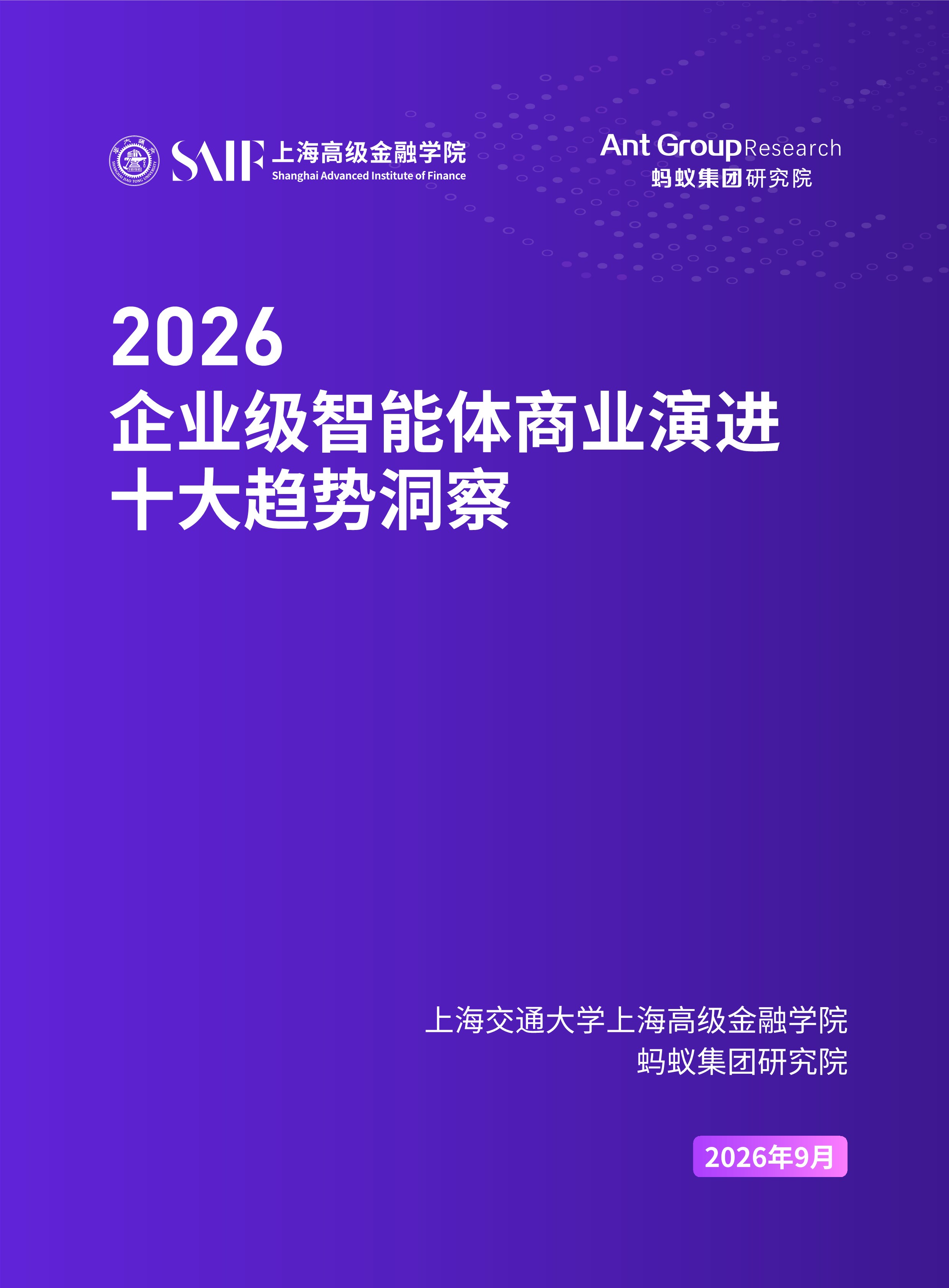 2026年企业级智能体商业演进十大趋势洞察报告